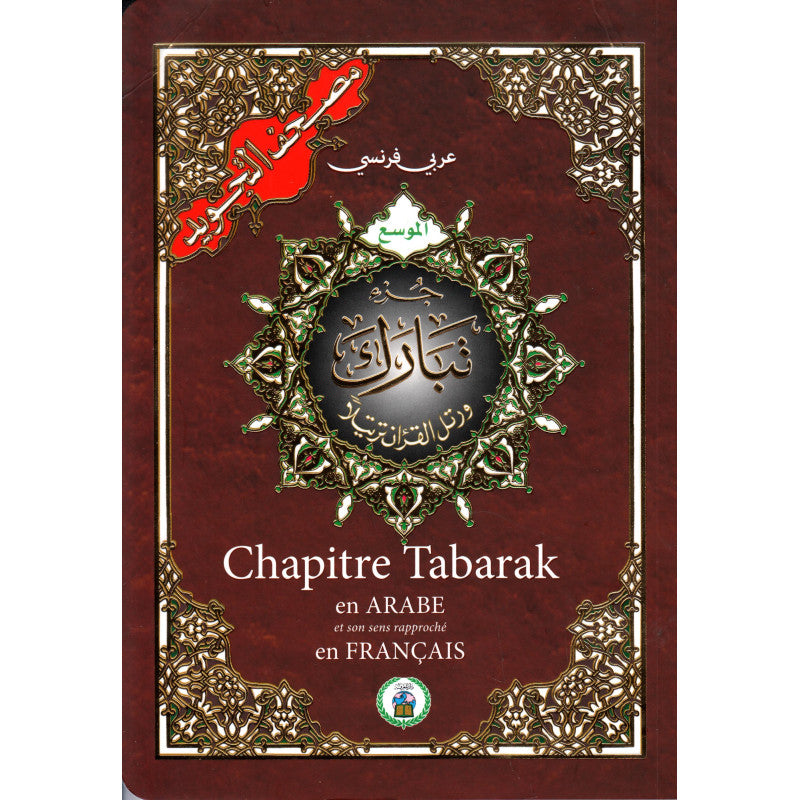 Juz Tabaraka avec tajwid arabe et français : QR codes, 17 × 24 cm