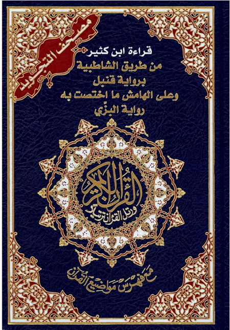 Coran tajwid Ibn Kathir en arabe