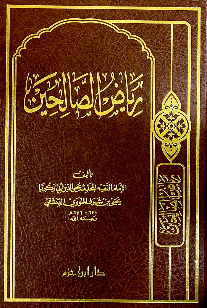 رياض الصالحين، دار ابن حزم، couverture marron et dorée