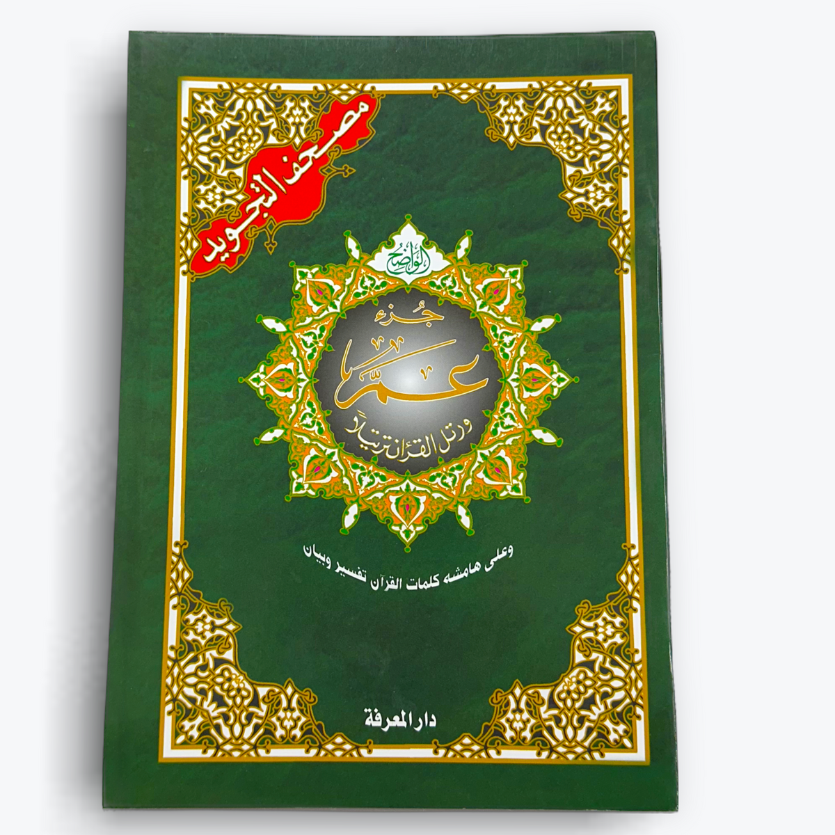 Coran Tajwid - Juzz Amma – MuslimLivres.be