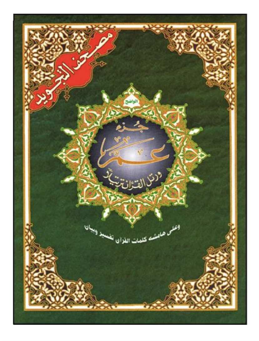 Coran Al-Tajwid Hafs - Juzz Amma – MuslimLivres.be