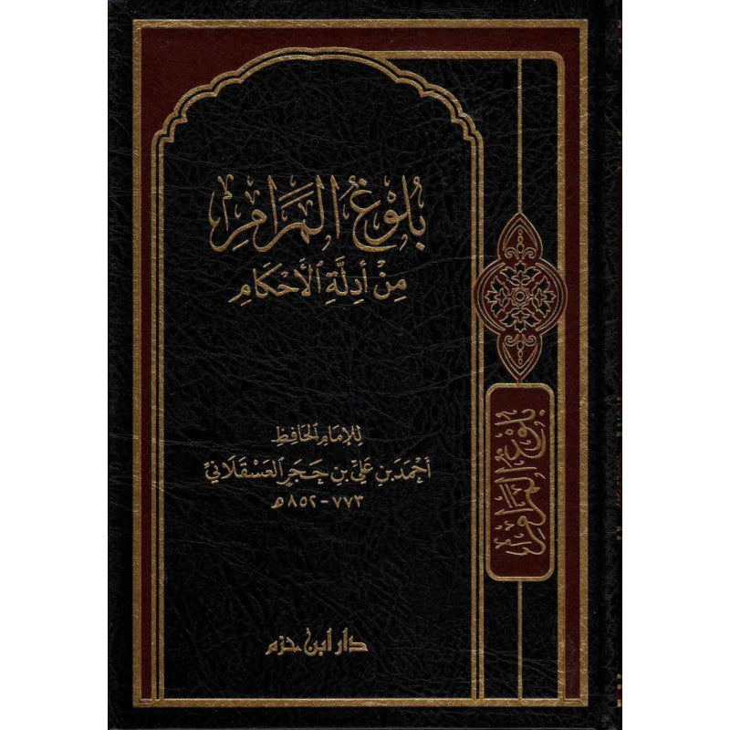 بلوغ المرام من أدلة الأحكام Dar Ibn Hazm