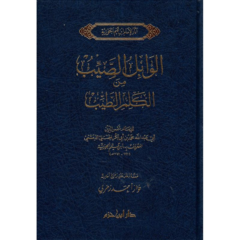 الوابل الصيب من الكلم الطيب Dar Ibn Hazm