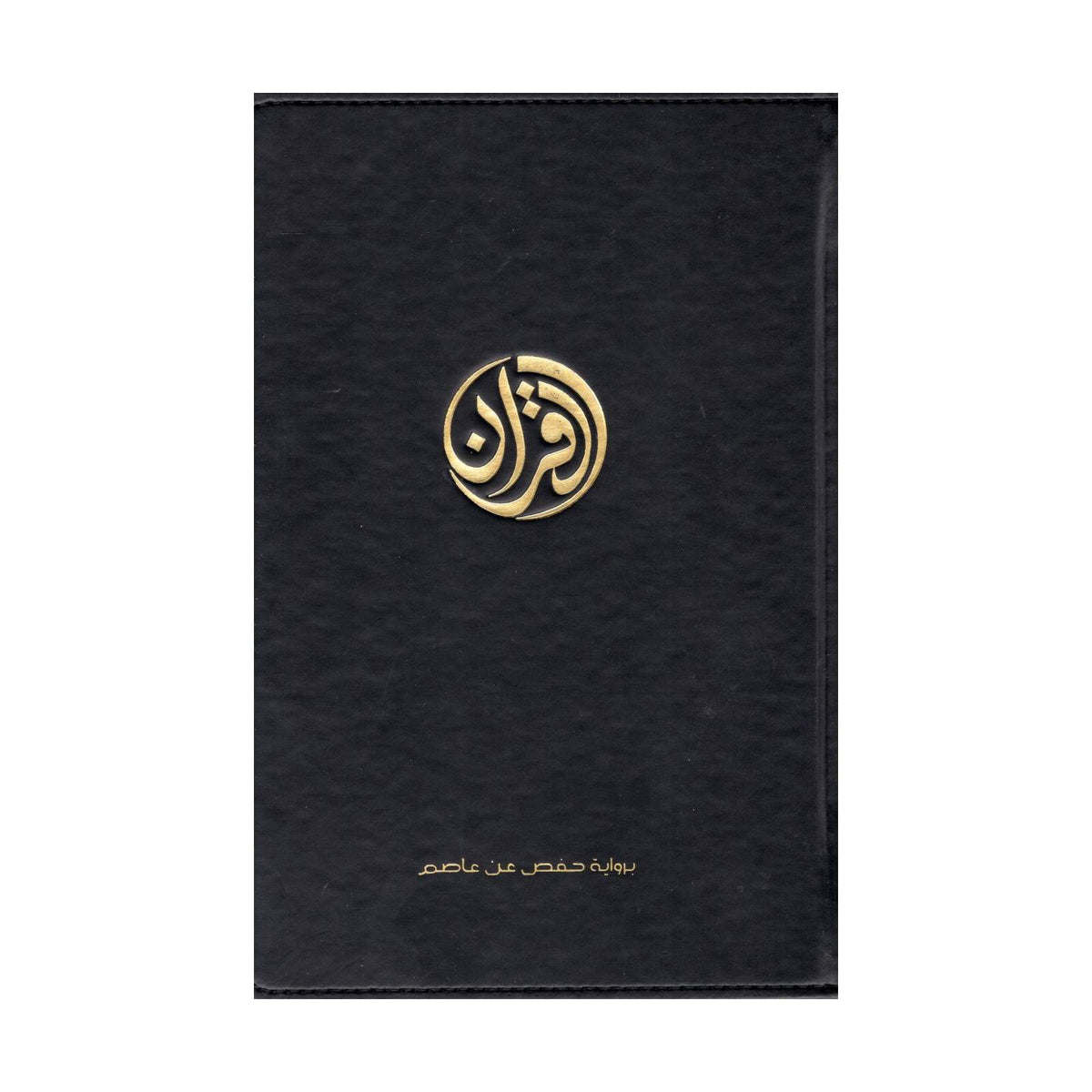 Le Coran - exclusivement en arabe – MuslimLivres.be