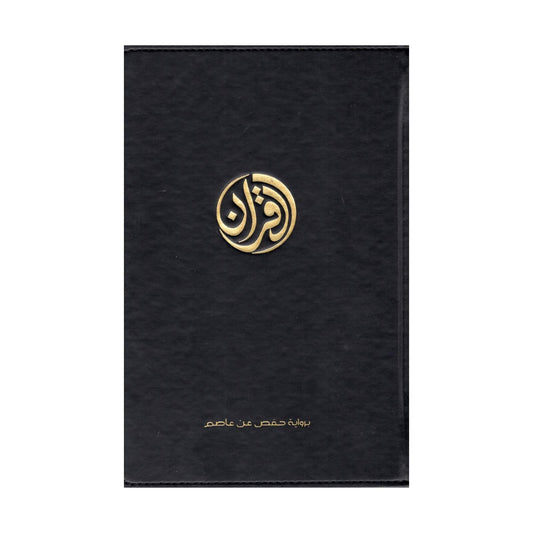 Le Coran - exclusivement en arabe – MuslimLivres.be
