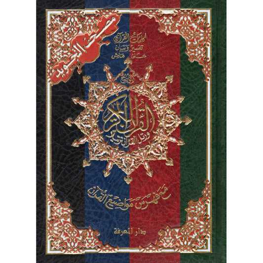 Coran tajwid Hafs en arabe : 12 × 17 cm
