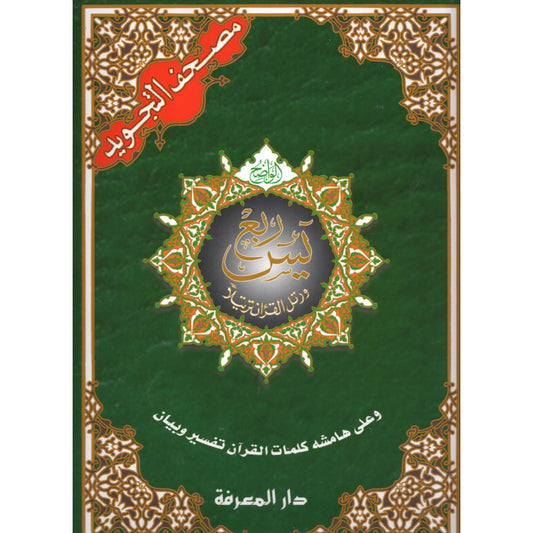 Quart Yasin avec tajwid Hafs en arabe : grand format 24 × 33 cm