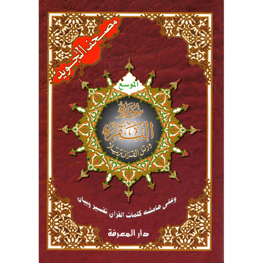 Sourate Al Baqara avec tajwid Hafs en arabe : QR codes, 17 × 24 cm