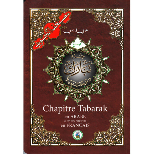 Juz Tabaraka avec tajwid arabe et français : QR codes, 17 × 24 cm