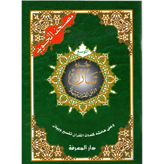 Juz Tabaraka avec tajwid Hafs en arabe : grands caractères, 17 × 24 cm