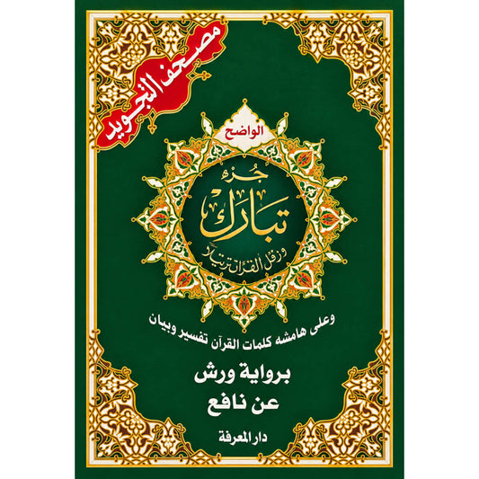 Juz Tabaraka avec tajwid Warch en arabe