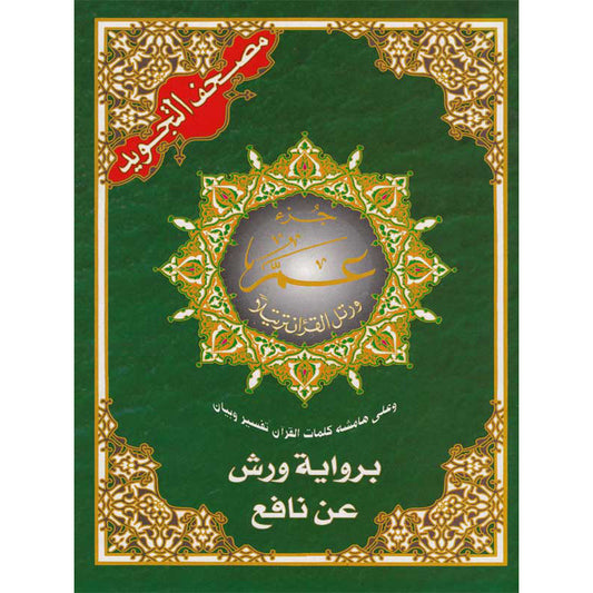 Juz Amma avec tajwid Warch en arabe