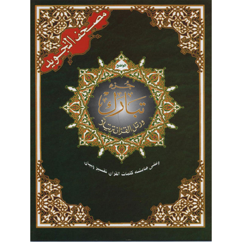 Juz Tabaraka avec tajwid Hafs en arabe