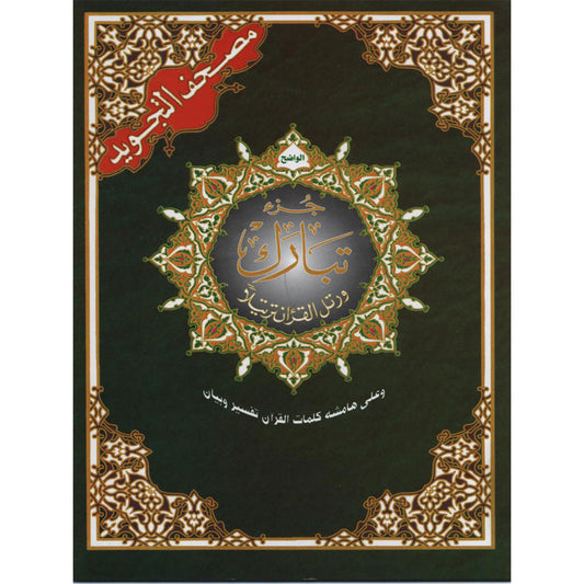 Juz Tabaraka avec tajwid Hafs en arabe