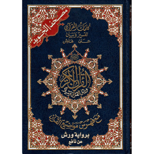 Coran tajwid Warch en arabe : QR codes, 17 × 24 cm