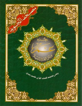 Juz Amma avec tajwid Hafs en arabe : 12,5 × 17 cm