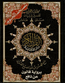 Coran tajwid Qaloun en arabe : 17 × 24 cm