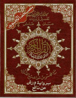 Coran tajwid Warch en arabe : grand format 25 × 35 cm