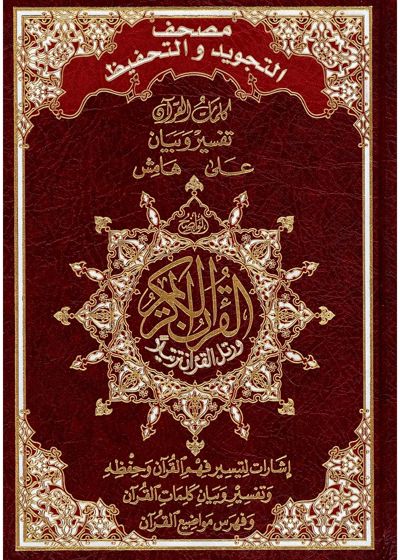 Coran tajwid et mémorisation Hafs en arabe : 17 × 24 cm