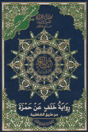 Coran tajwid Khalaf selon Hamza en arabe : 17 × 24 cm