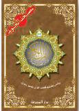 Juz Amma Al Wadih avec tajwid Hafs en arabe : grand format 25 × 35 cm