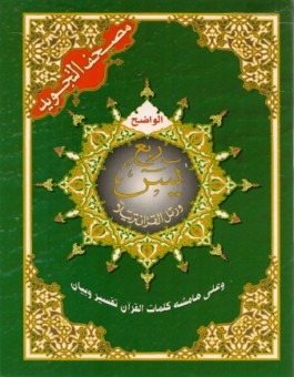 Quart Yasin Al Wadih avec tajwid Hafs en arabe : 17 × 24 cm