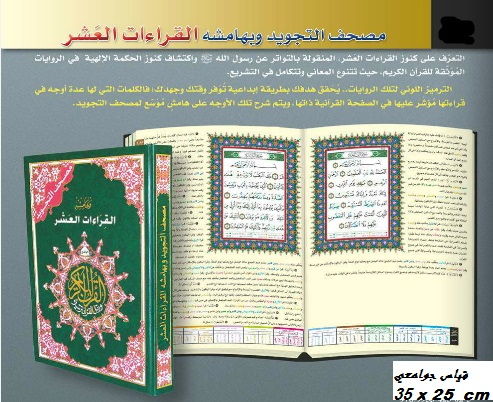 Coran tajwid en arabe : les dix lectures, 25 × 35 cm