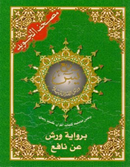Quart Yasin avec tajwid Warch en arabe : 17 × 24 cm