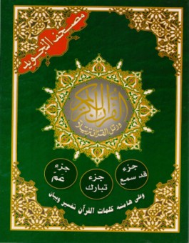Coran tajwid Hafs en arabe : Juz Qad Samia, Tabaraka et Amma