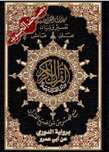 Coran tajwid Ad Douri selon Abou Amr en arabe : 17 × 24 cm