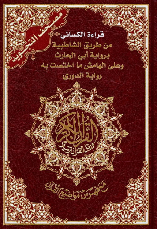 Coran tajwid Al Kisai en arabe : 17 × 24 cm